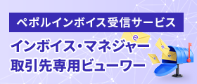 インボイス・マネジャー取引先専用ビューワー