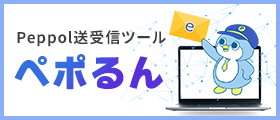 Peppol送受信ツール ペポるん