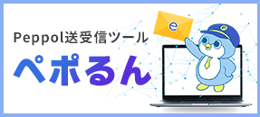 Peppol送受信ツール ペポるん